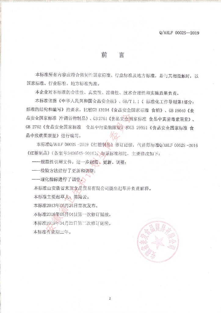 Q/AHLF 0002S-2019 标准预览