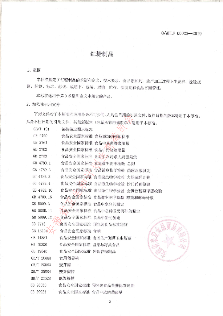 Q/AHLF 0002S-2019 标准预览