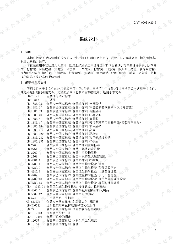 Q/MT 0003S-2019 标准预览