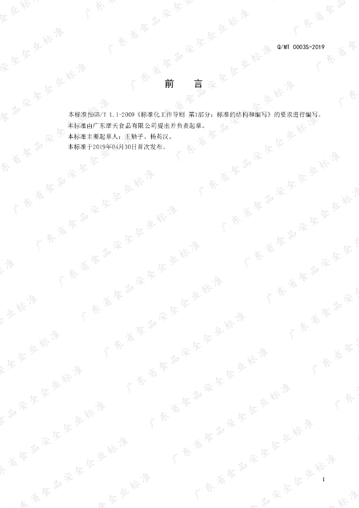Q/MT 0003S-2019 标准预览