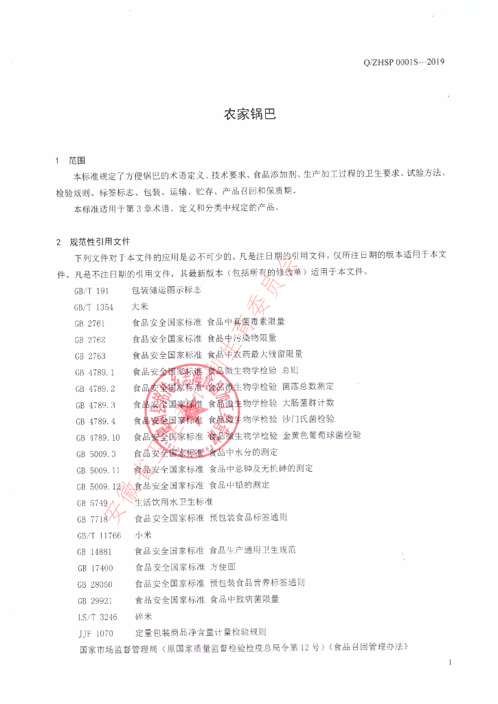 Q/ZHSP 0001S-2019 标准预览
