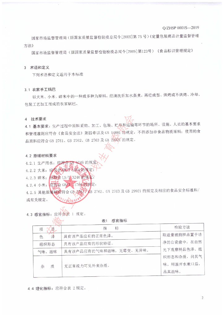 Q/ZHSP 0001S-2019 标准预览