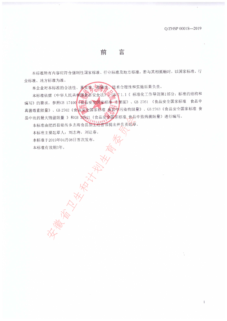 Q/ZHSP 0001S-2019 标准预览