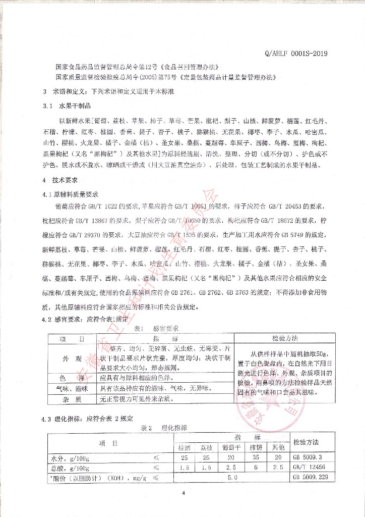 Q/AHLF 0001S-2019 标准预览