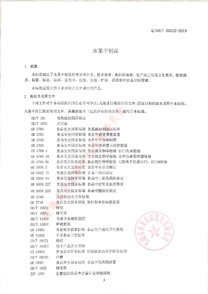 Q/AHLF 0001S-2019 标准预览