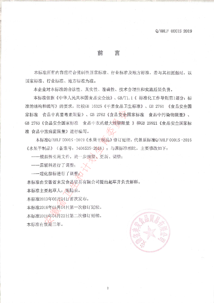 Q/AHLF 0001S-2019 标准预览