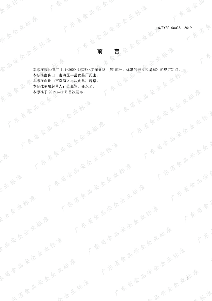 Q/FYSP 0003S-2019 标准预览