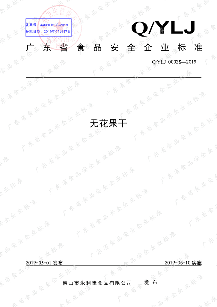 Q/YLJ 0002S-2019 标准预览