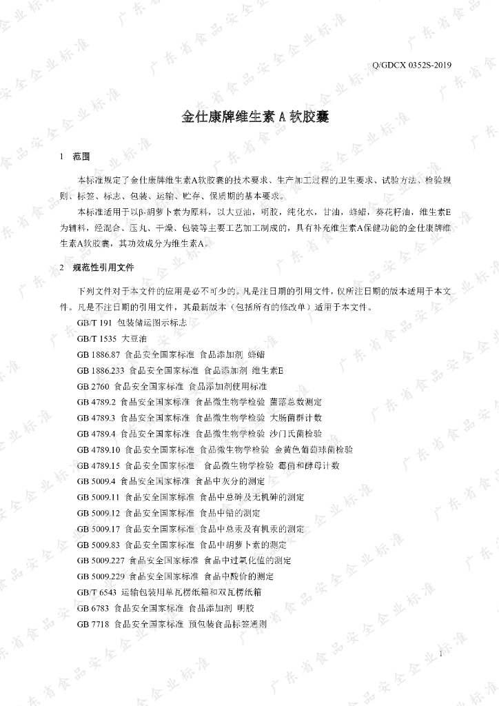 Q/GDCX 0352S-2019 标准预览