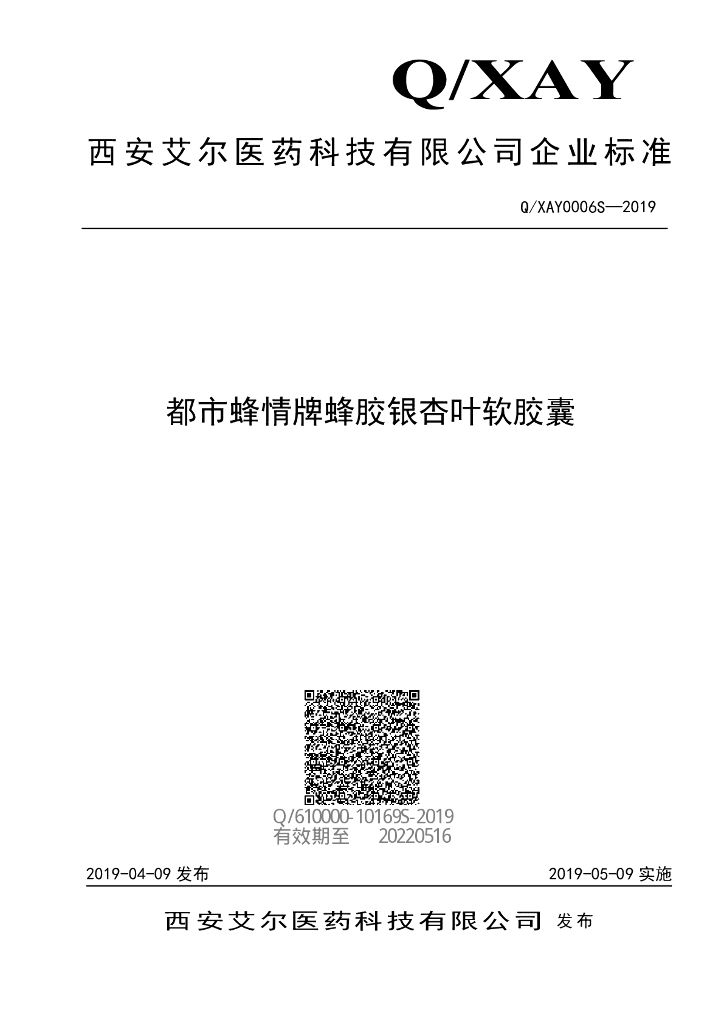 Q/XAY 0006S-2019 标准预览