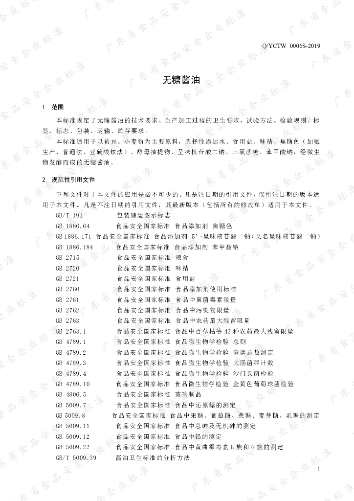 Q/YCTW 0006S-2019 标准预览