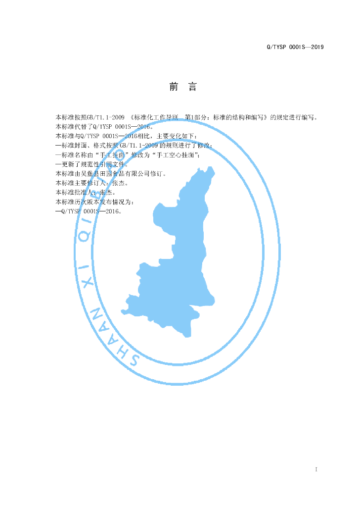 Q/TYSP 0001S-2019 标准预览