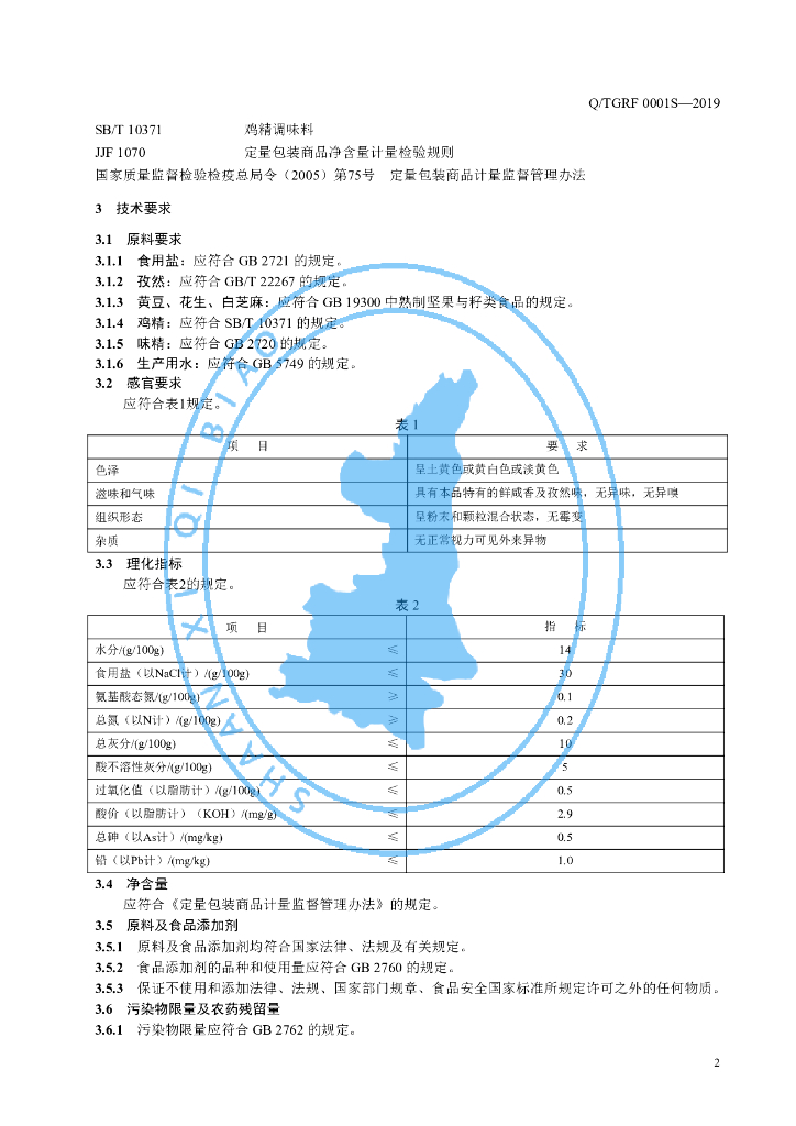 Q/TGRF 0001S-2019 标准预览