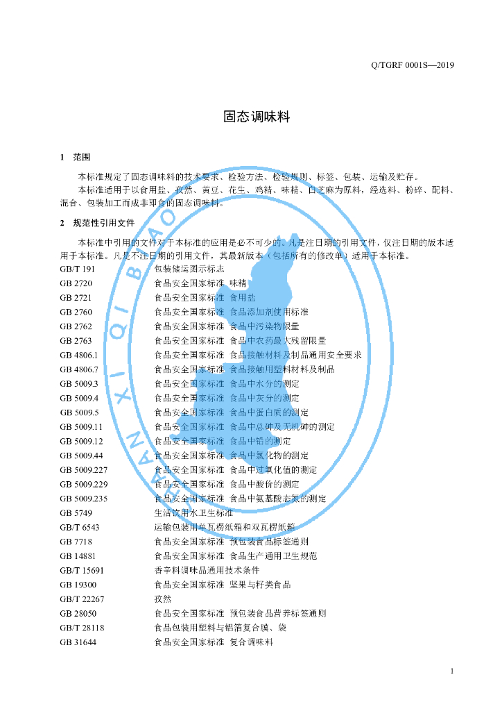 Q/TGRF 0001S-2019 标准预览