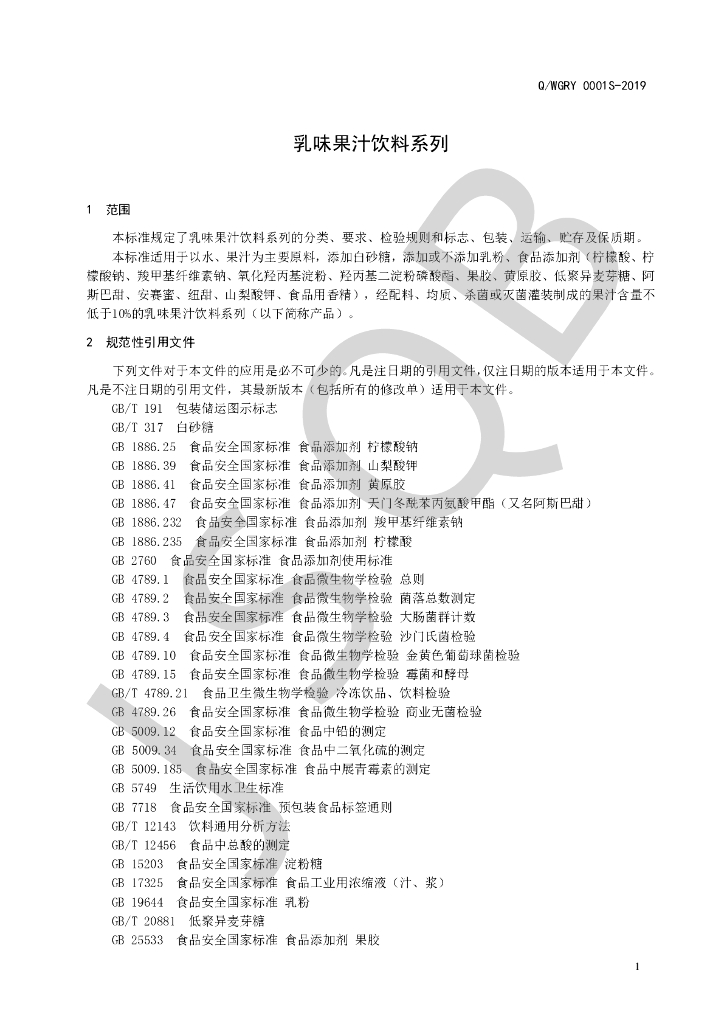 Q/WGRY 0001S-2019 标准预览