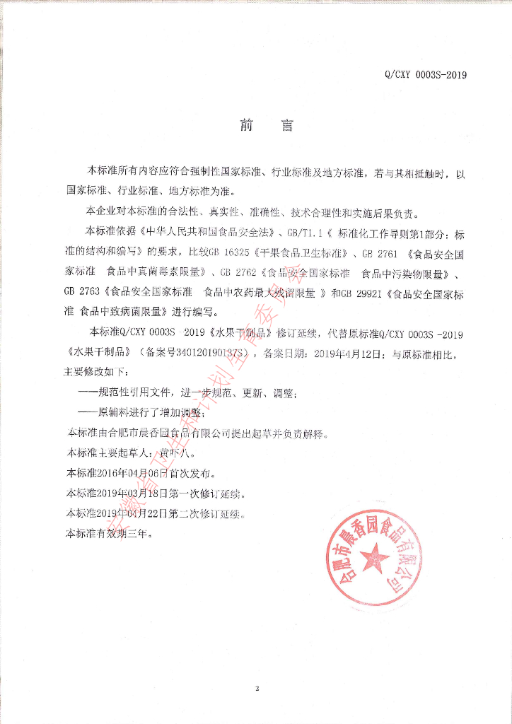 Q/CXY 0003S-2019 标准预览