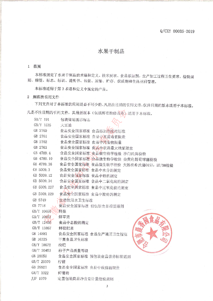 Q/CXY 0003S-2019 标准预览
