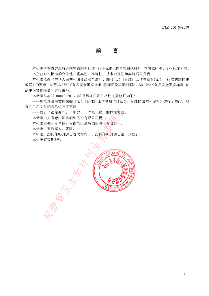 Q/LZ 0001S-2019 标准预览