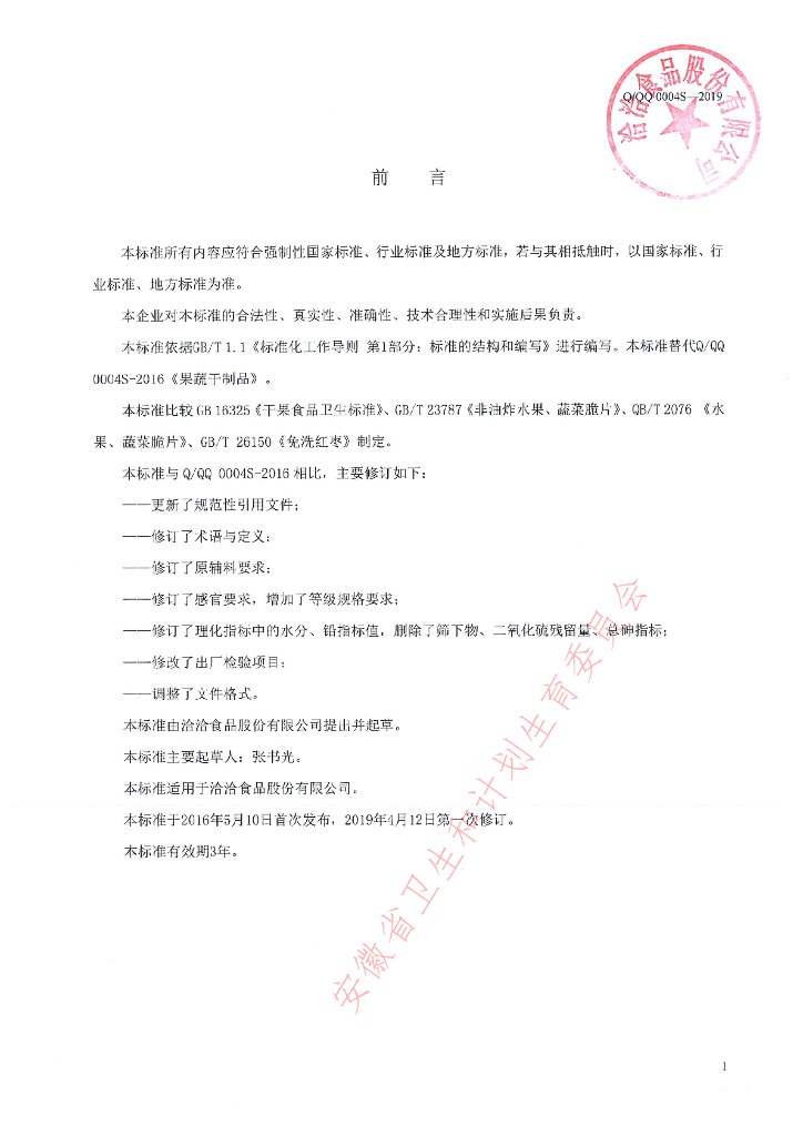 Q/QQ 0004S-2019 标准预览