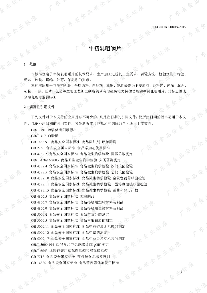 Q/GDCX 0080S-2019 标准预览
