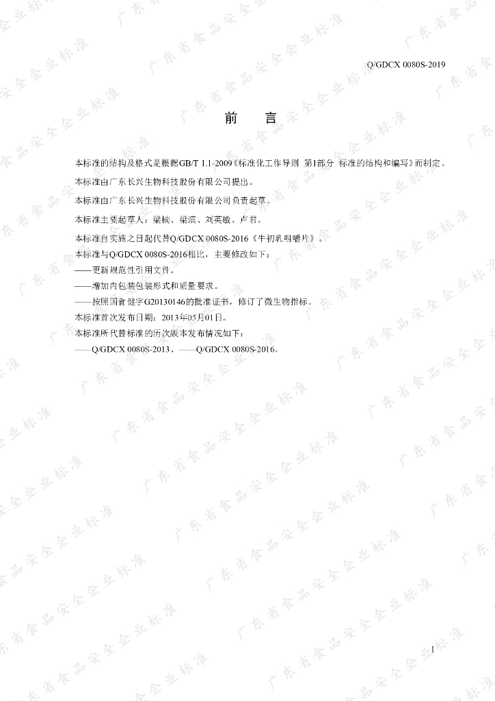 Q/GDCX 0080S-2019 标准预览