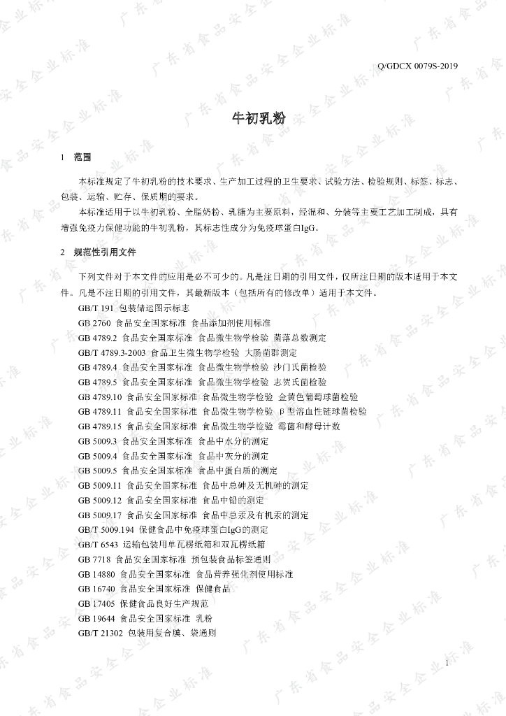 Q/GDCX 0079S-2019 标准预览