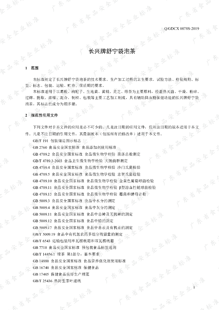 Q/GDCX 0078S-2019 标准预览