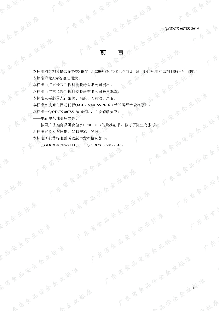 Q/GDCX 0078S-2019 标准预览
