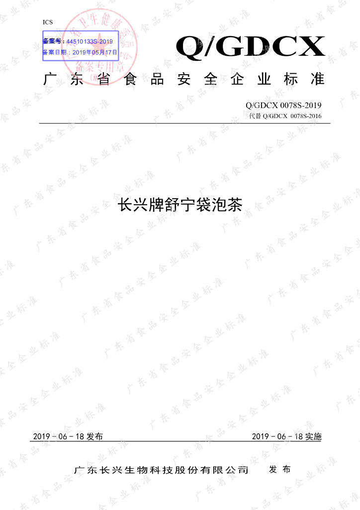 Q/GDCX 0078S-2019 标准预览