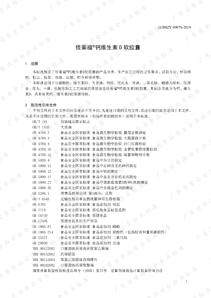 Q/JMZY 0007S-2019 标准预览