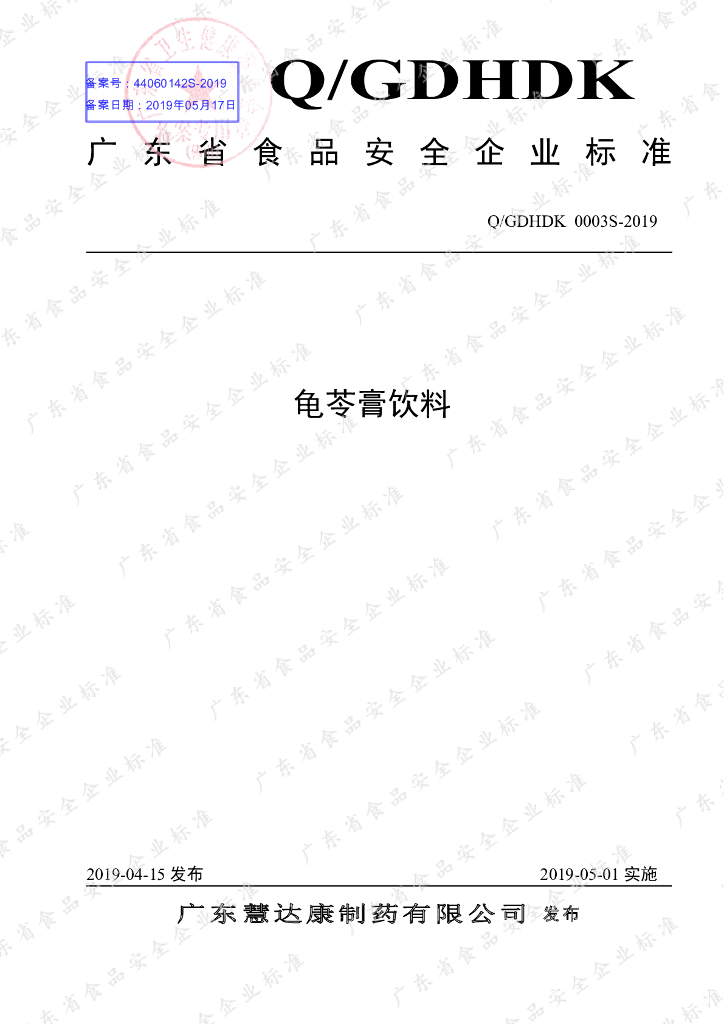 Q/GDHDK 0003S-2019 标准预览