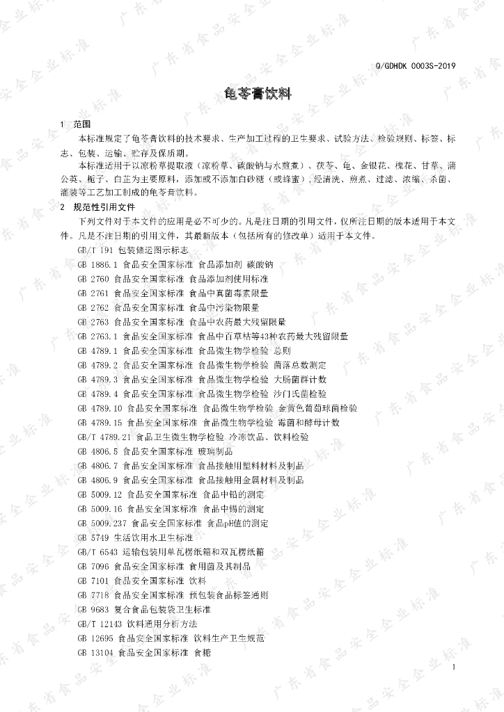 Q/GDHDK 0003S-2019 标准预览