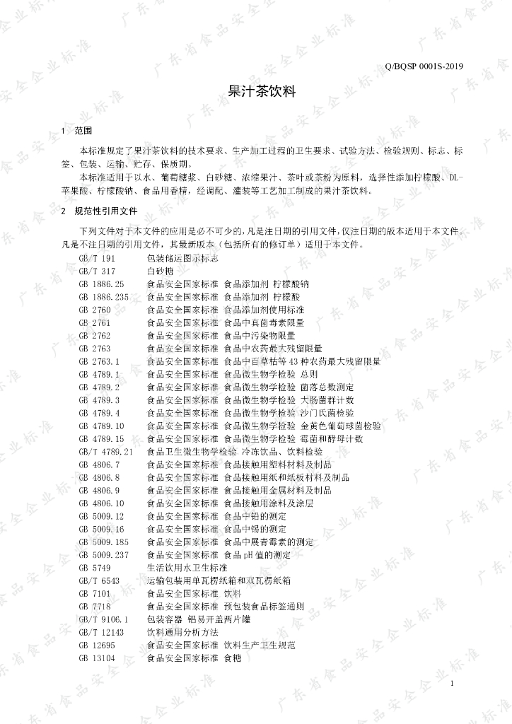 Q/BQSP 0001S-2019 标准预览