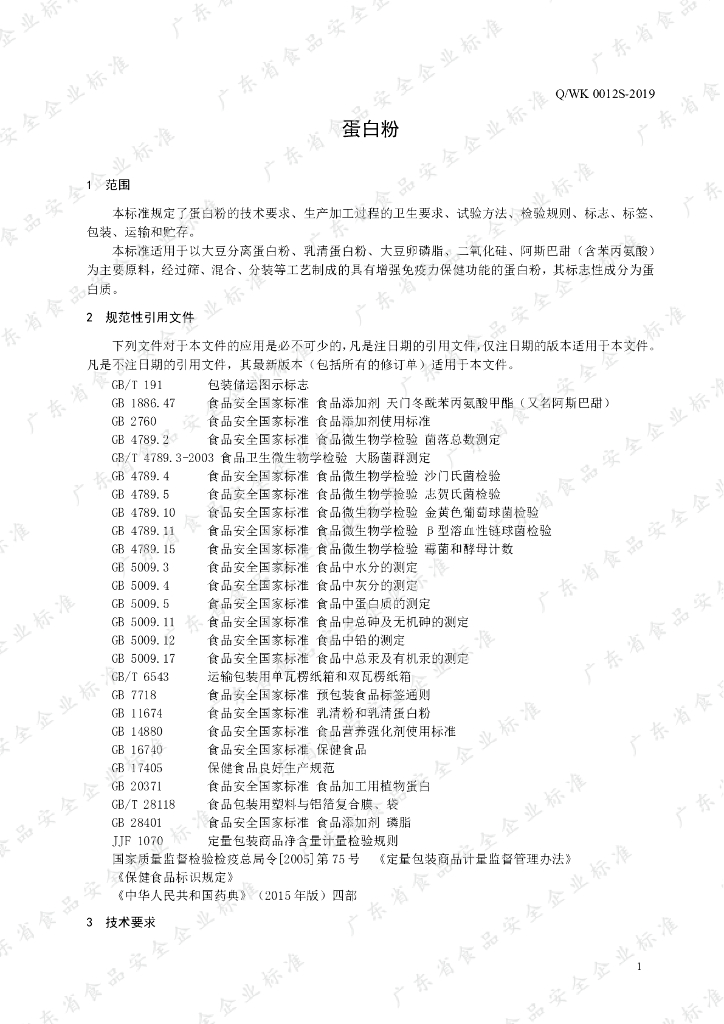 Q/WK 0012S-2019 标准预览