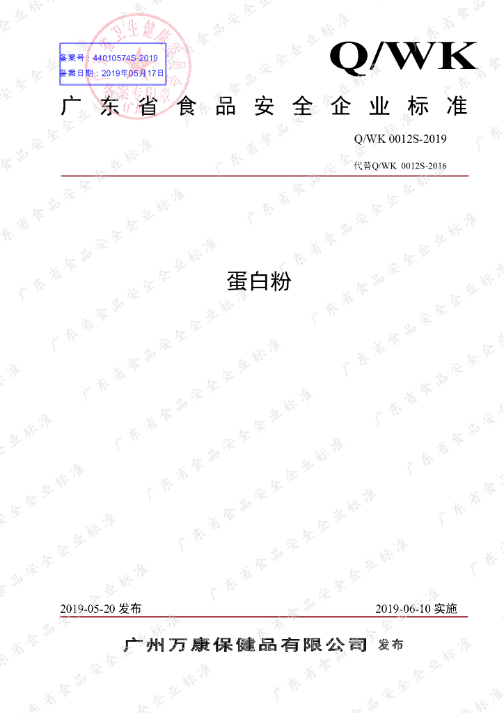 Q/WK 0012S-2019 标准预览