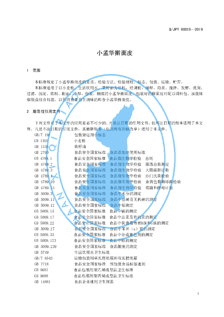 Q/JPY 0001S-2019 标准预览