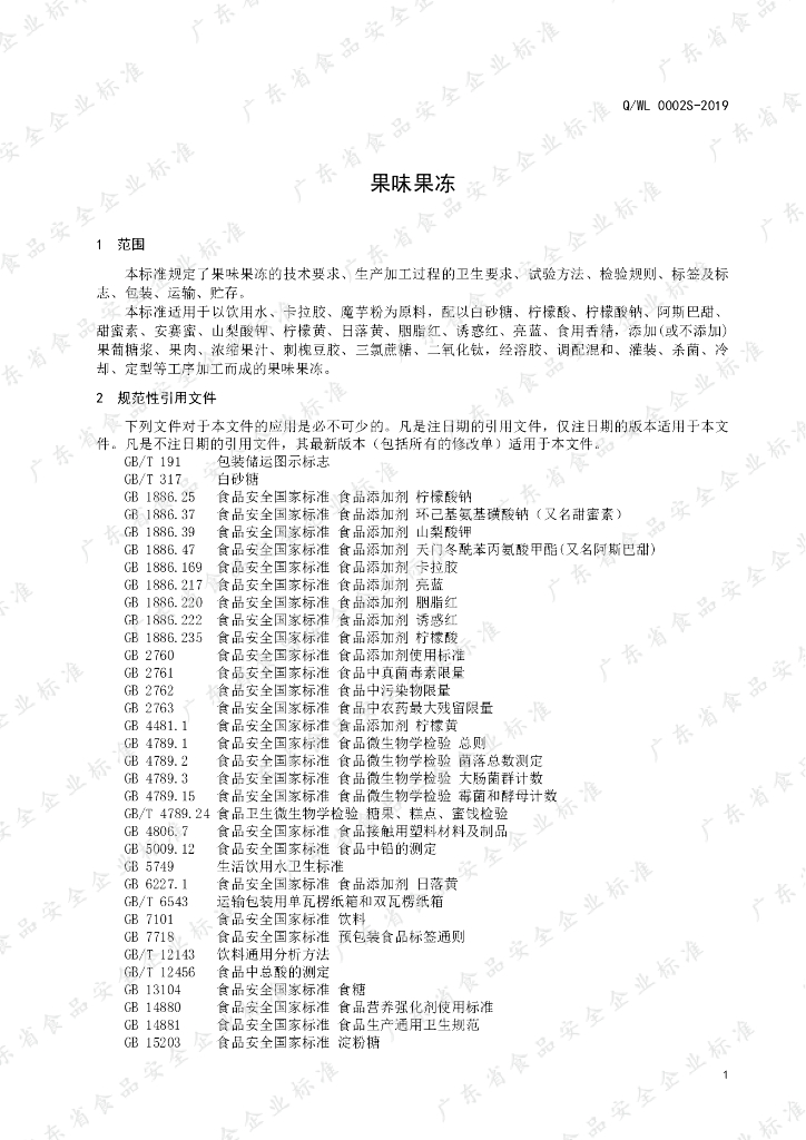 Q/WL 0002S-2019 标准预览