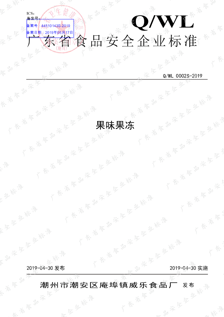 Q/WL 0002S-2019 标准预览