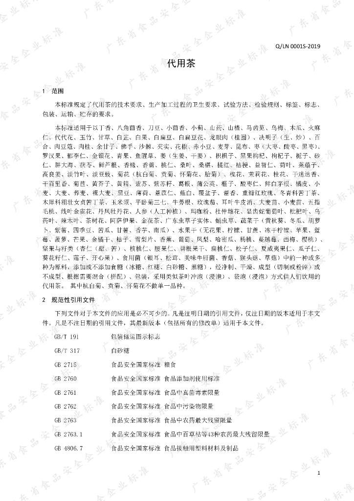 Q/LN 0001S-2019 标准预览