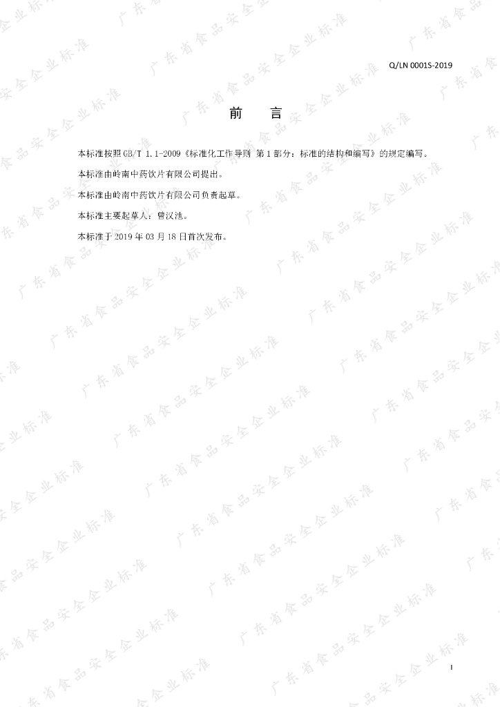 Q/LN 0001S-2019 标准预览