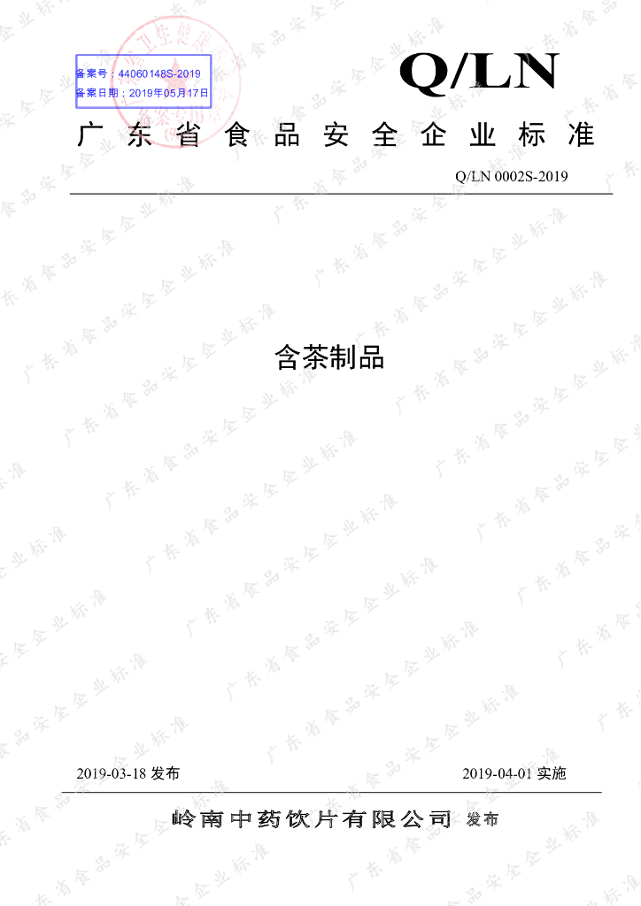 Q/LN 0002S-2019 标准预览