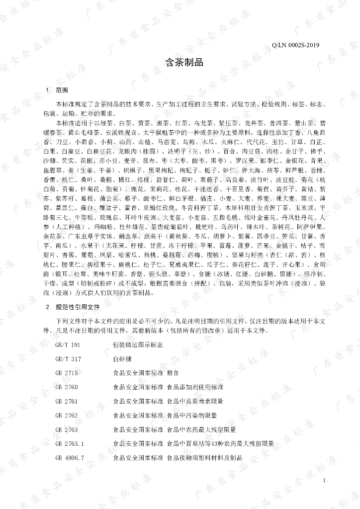 Q/LN 0002S-2019 标准预览
