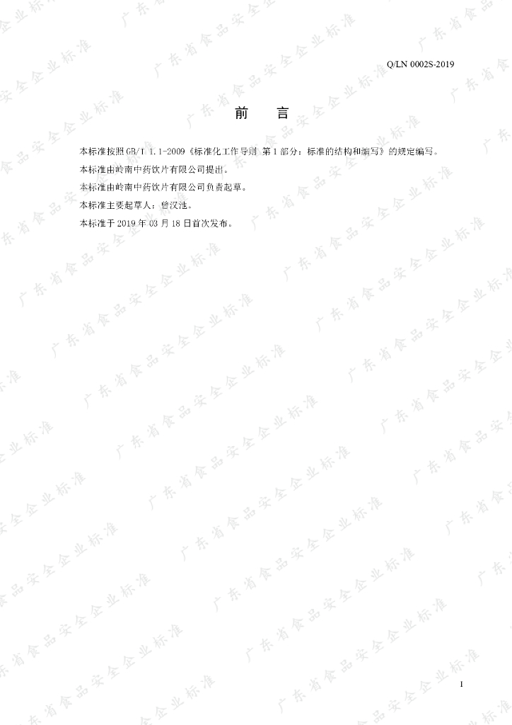 Q/LN 0002S-2019 标准预览