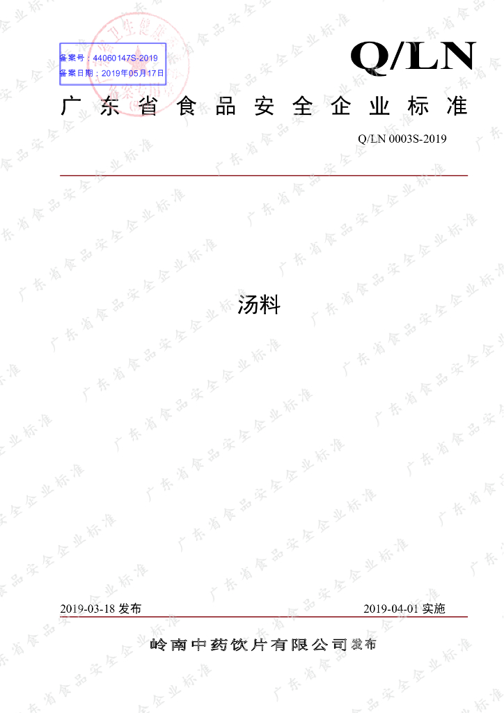 Q/LN 0003S-2019 标准预览