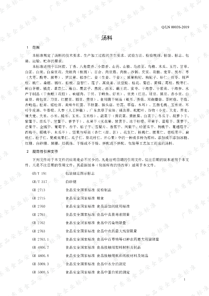 Q/LN 0003S-2019 标准预览
