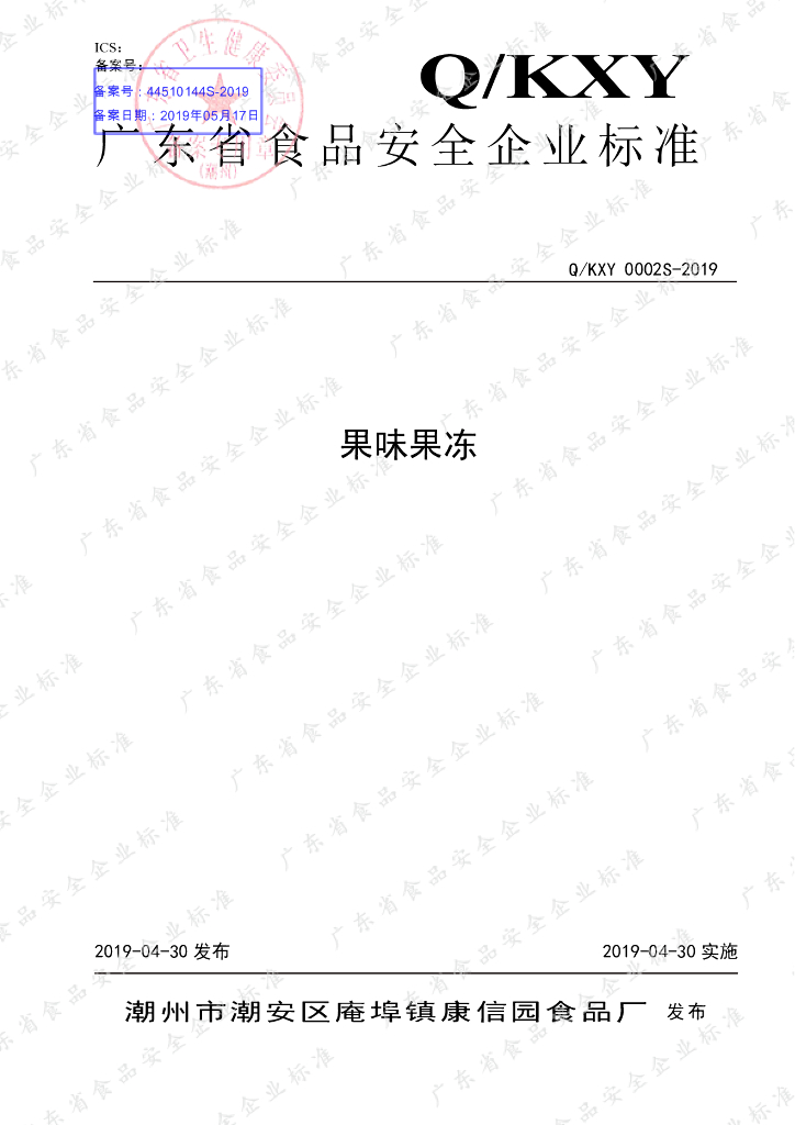 Q/KXY 0002S-2019 标准预览