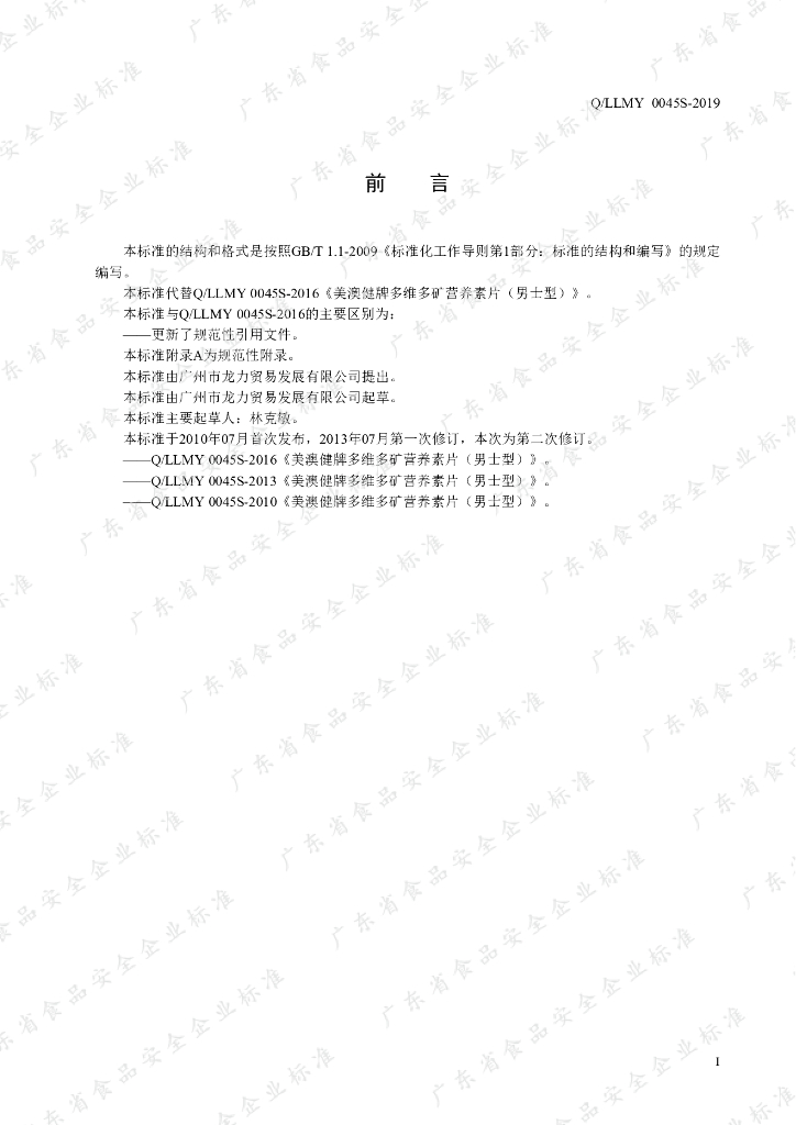 Q/LLMY 0045S-2019 标准预览