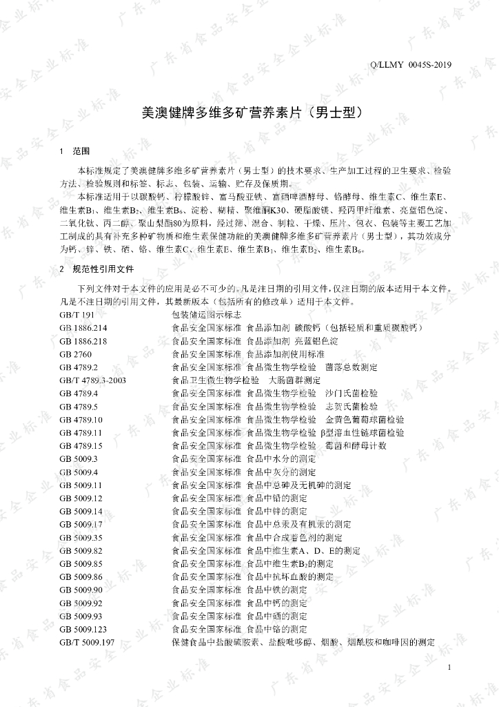 Q/LLMY 0045S-2019 标准预览
