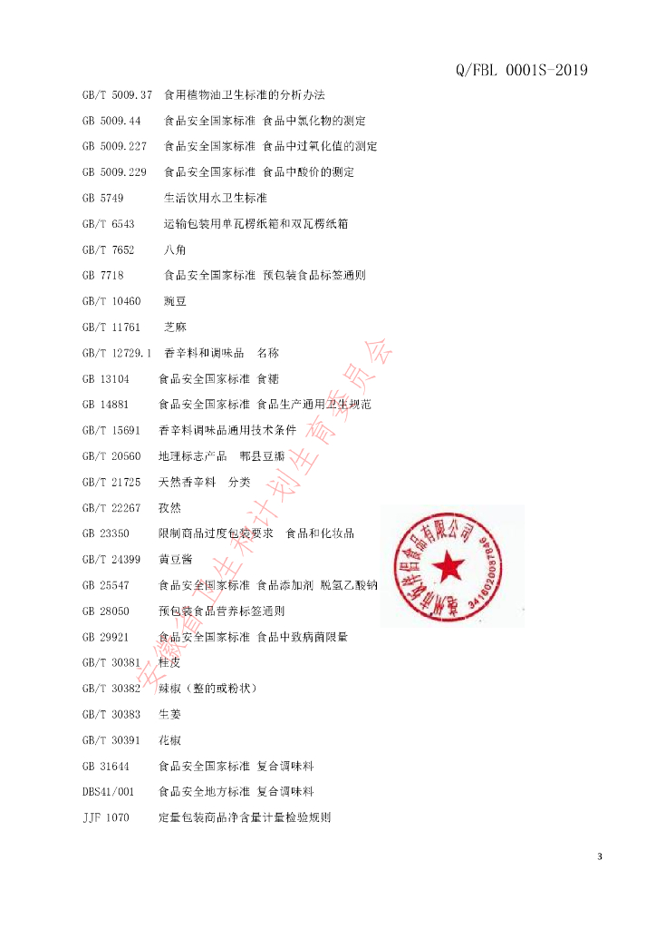 Q/FBL 0001S-2019 标准预览