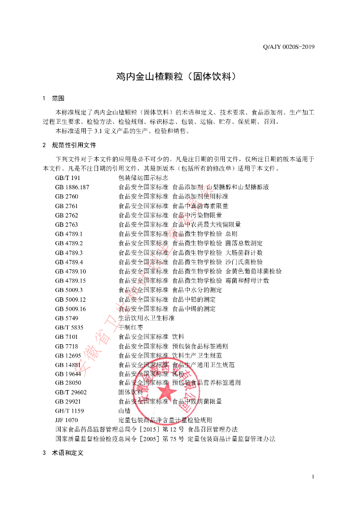 Q/AJY 0020S-2019 标准预览